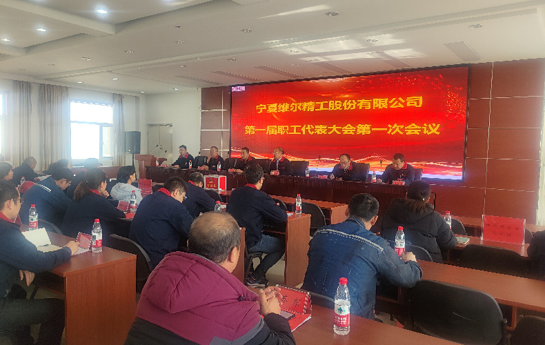 维尔精工首届职工代表大会顺利召开